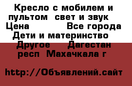 Кресло с мобилем и пультом (свет и звук) › Цена ­ 3 990 - Все города Дети и материнство » Другое   . Дагестан респ.,Махачкала г.